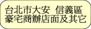 台北市大安信義區豪宅商辦店面及其它