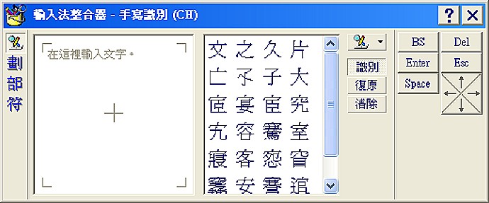 微軟新注音法》輸入法整合器--手寫識別●電腦亦內建手寫輸入功能，透過滑鼠就能輕鬆輸入中文。