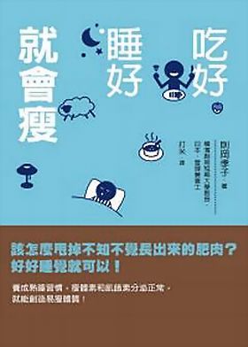 ●書名：吃好睡好就會瘦／ 作者：則岡孝子／ 譯者：打米／ 出版社：聯經出版公司／ 定價：240元