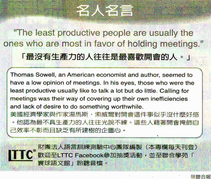 名人名言●「最沒有生產力的人往往是最喜歡開會的人。」Thomas Sowell 湯馬斯．索威爾，美國經濟學家與作家