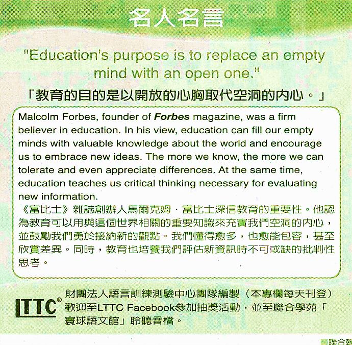 名人名言●「教育的目的是以開放的心胸取代空洞的內心。」Malcolm Forbes 馬爾克姆．富比士，《富比士》雜誌創辦人