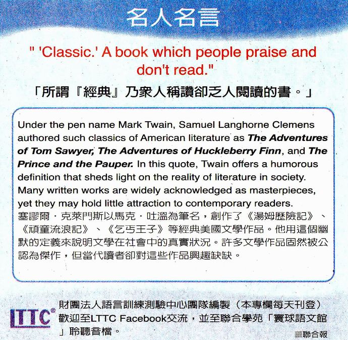 名人名言●「所謂『經典』乃眾人稱讚卻乏人閱讀的書。」Samuel Langhorne Clemens 塞謬爾．克萊門斯，筆名馬克．吐溫，作家