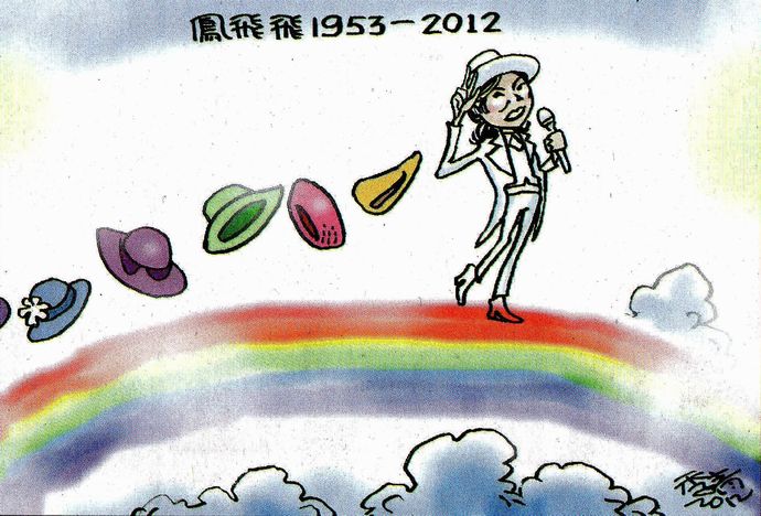 ●鳳飛飛 1953-2012●